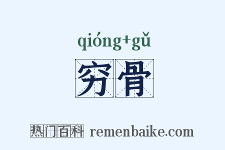 穷骨是什么意思的图片